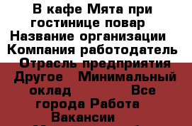 В кафе Мята при гостинице повар › Название организации ­ Компания-работодатель › Отрасль предприятия ­ Другое › Минимальный оклад ­ 15 000 - Все города Работа » Вакансии   . Московская обл.,Щербинка г.